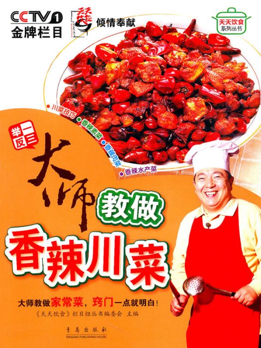 舉一反三：大師教做香辣川菜