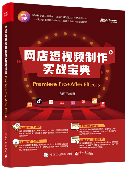 網店短視頻製作實戰寶典：Premiere Pro+ After Effects