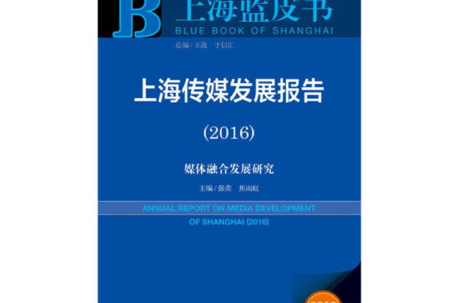 上海藍皮書 (2016)上海傳媒發展報告