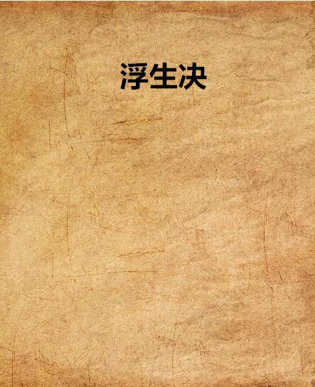 浮生決(千紙三生創作的網路小說)