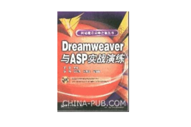 Dreamweaver與ASP實戰演練