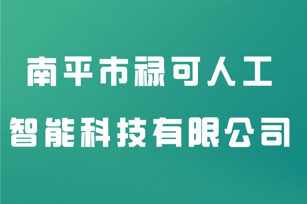 南平市祿可人工智慧科技有限公司