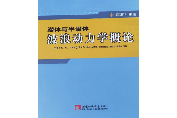 潛體與半潛體波浪動力學概論