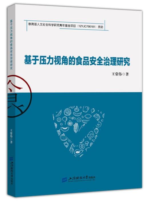 基於壓力視角的食品安全治理研究