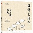 設計心理學2：與複雜共處（修訂版）