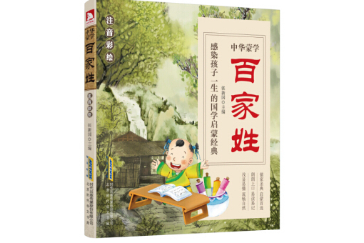 中華蒙學百家姓（注音彩繪）