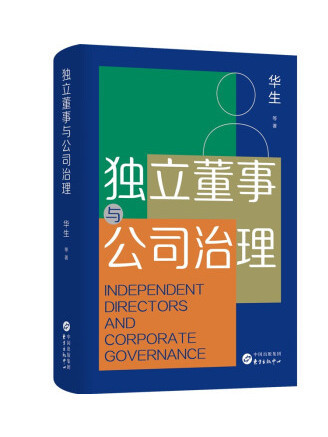 獨立董事與公司治理(2023年東方出版中心出版的圖書)