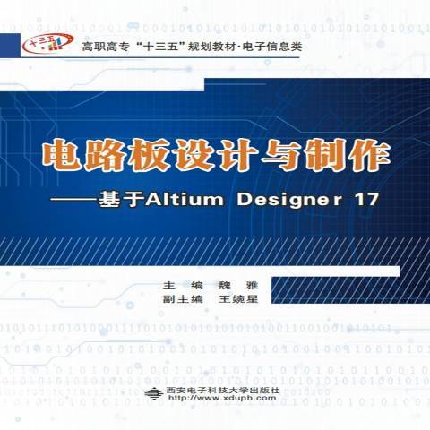 電路板設計與製作：基於Altium Designer17