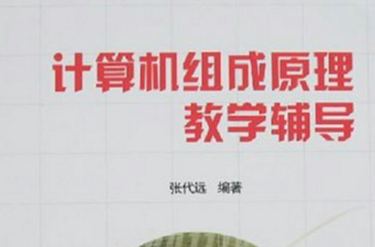 計算機組成原理教學輔導