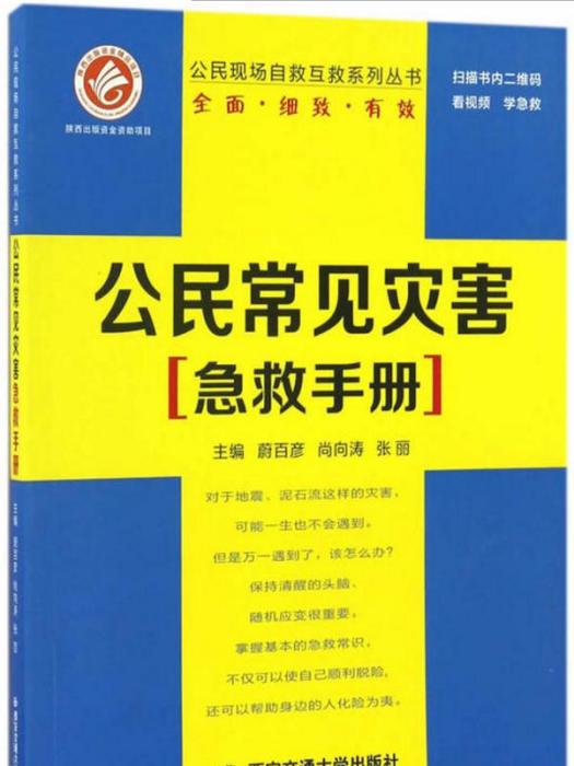 公民常見災害急救手冊