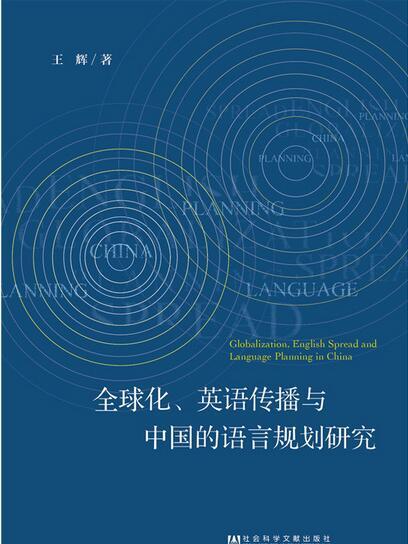 全球化、英語傳播與中國的語言規劃研究