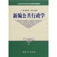 21世紀高等學校公共管理類規劃教材：新編公共行政學(新編公共行政學)