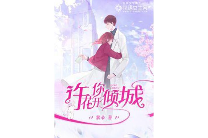 許你花開傾城(繁朵所著小說)