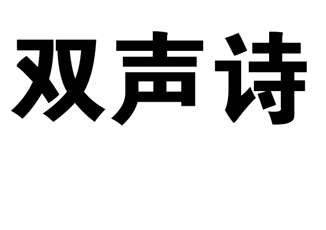 雙聲詩