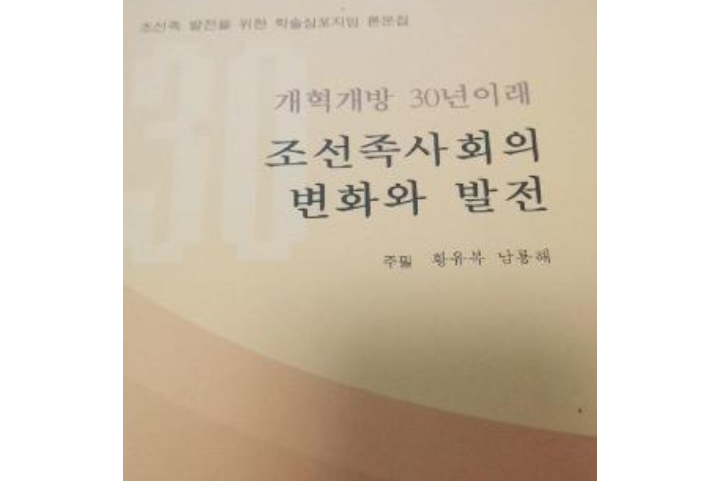 改革開放30年朝鮮社會的變遷與發展朝鮮文