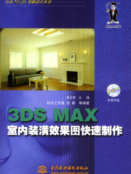 3DSMAX室內裝潢效果圖快速製作(3DS MAX室內裝潢效果圖快速製作)