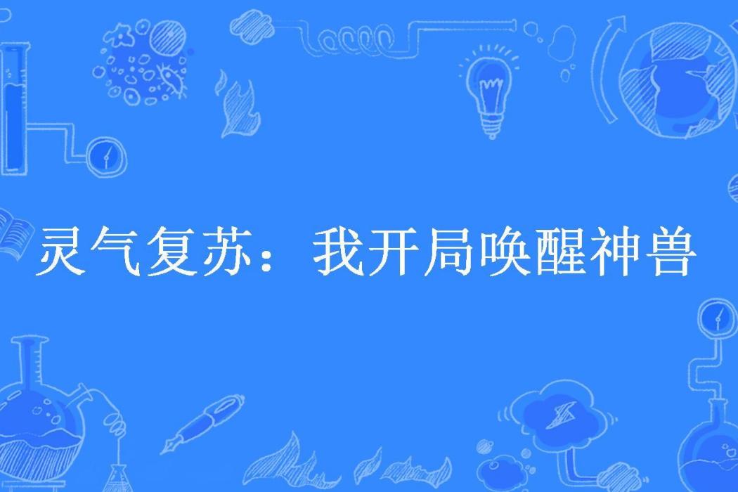 靈氣復甦：我開局喚醒神獸