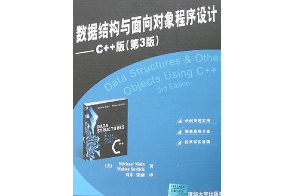 數據結構與面向對象程式設計(2007年清華大學出版社出版的圖書)