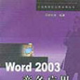 WORD 2003商務套用