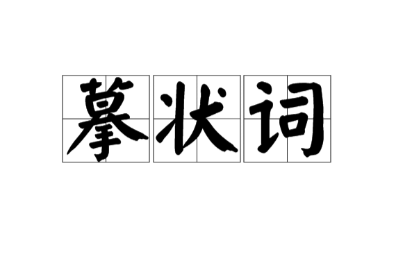 摹狀詞