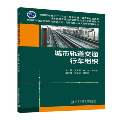 城市軌道交通行車組織(2018年北京工業大學出版社出版的圖書)