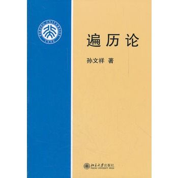 遍歷論(2012年北京大學出版社出版的圖書)