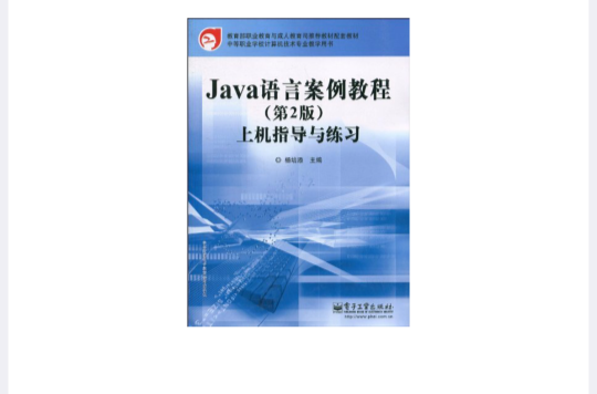 Java語言案例教程：上機指導與練習