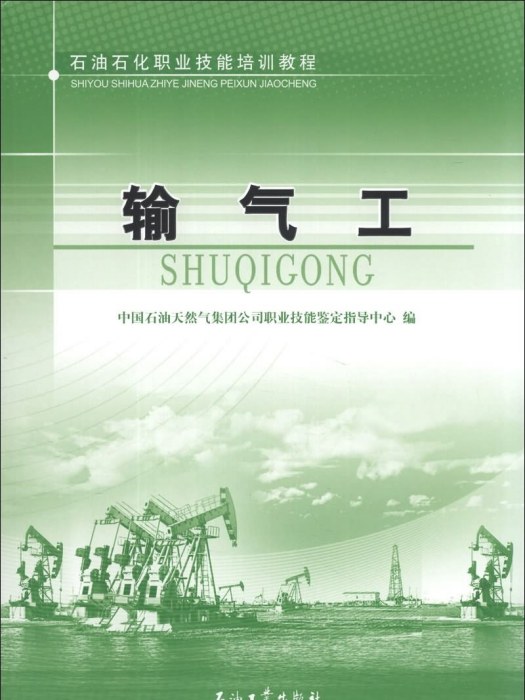 石油石化職業技能培訓教程：輸氣工