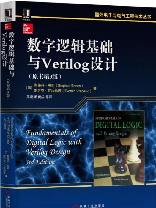 數字邏輯基礎與Verilog設計（原書第3版）