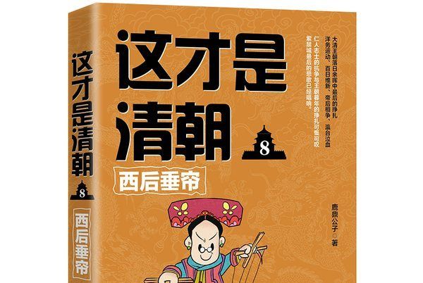 這才是清朝8：西後垂簾(2018年中國法制出版社出版的圖書)