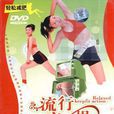 流行瘦身操(DVD+CD)