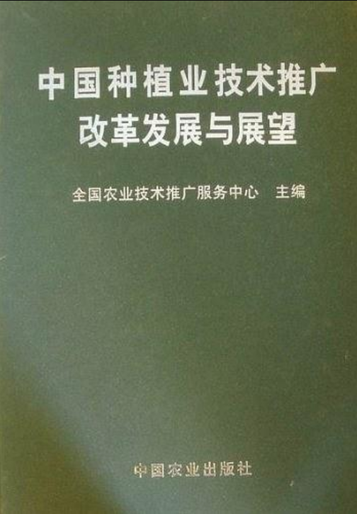 中國種植業技術推廣改革發展與展望