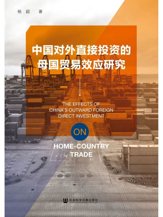 中國對外直接投資的母國貿易效應研究