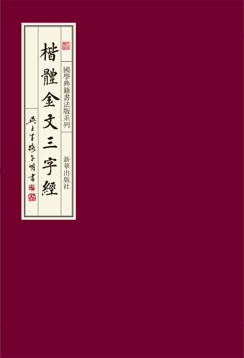 國學典籍書法版叢書《楷體金文三字經》封面