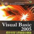 Visual Basic2005程式開發與界面設計秘訣