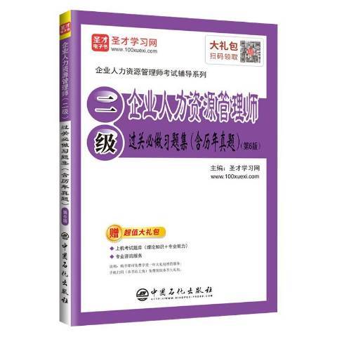 企業人力資源管理師二級過關必做習題集