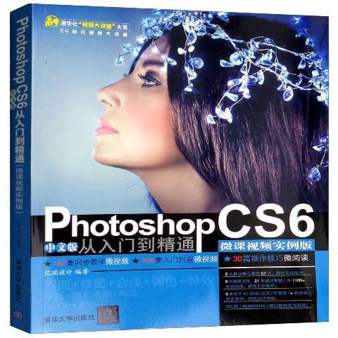 Photoshop CS6中文版從入門到精通：微課視頻實例版