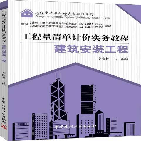 建築安裝工程(2014年中國建材工業出版社出版的圖書)