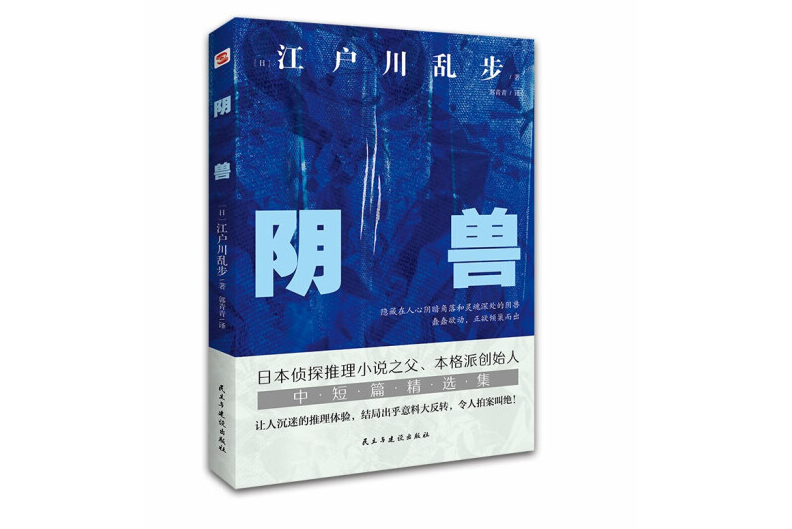 陰獸(2022年9月1日民主與建設出版社出版的圖書)