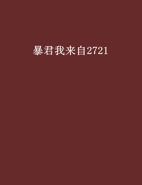 暴君我來自2721