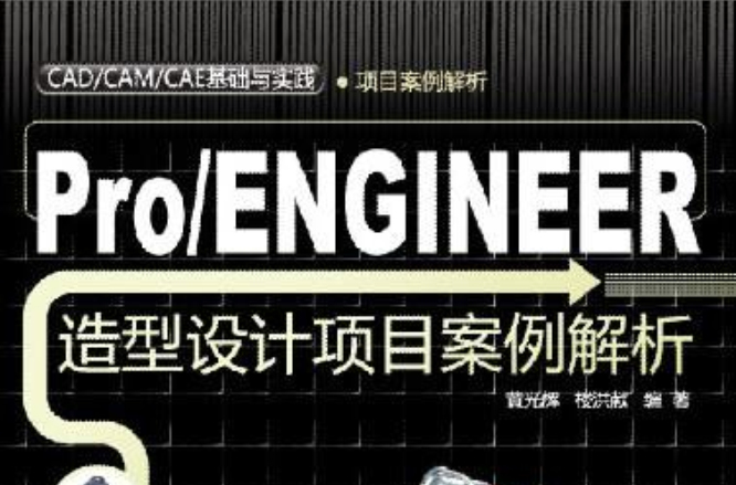 Pro/ENGINEER造型設計項目案例解析