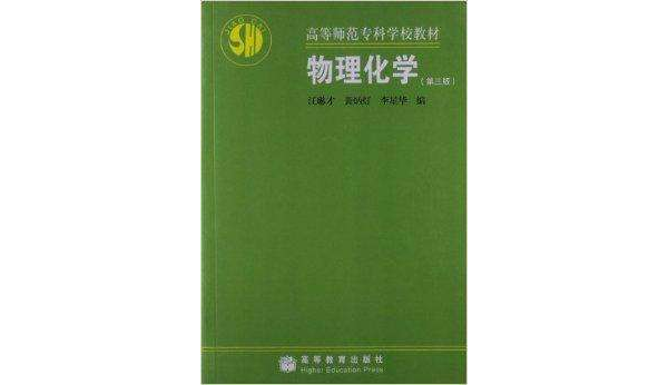 高等師範專科學校教材：物理化學