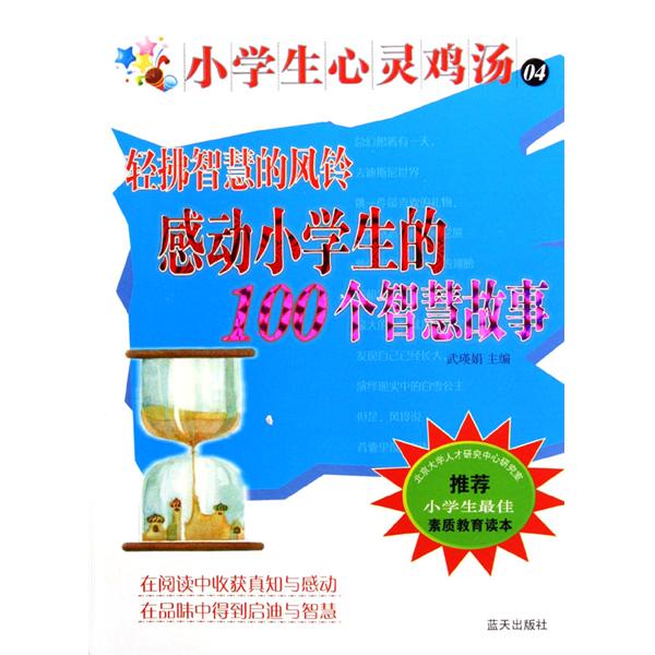 輕拂智慧的風鈴：感動小學生的100個智慧故事