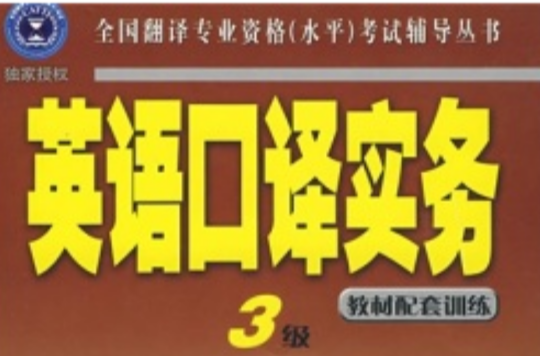 全國翻譯專業資格考試輔導叢書·英語口譯實務·3級