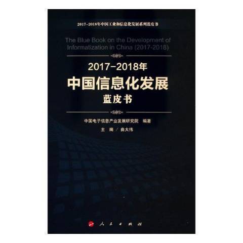 2017-2018年中國信息化發展藍皮書