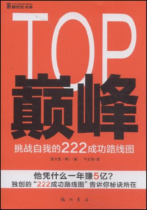 巔峰——挑戰自我的222成功路線圖