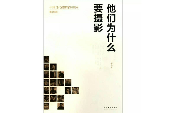 他們為什麼要攝影：中國當代攝影家訪談錄新聞卷