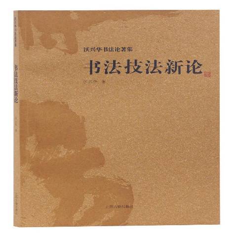 書法技法新論(2018年上海古籍出版社出版的圖書)