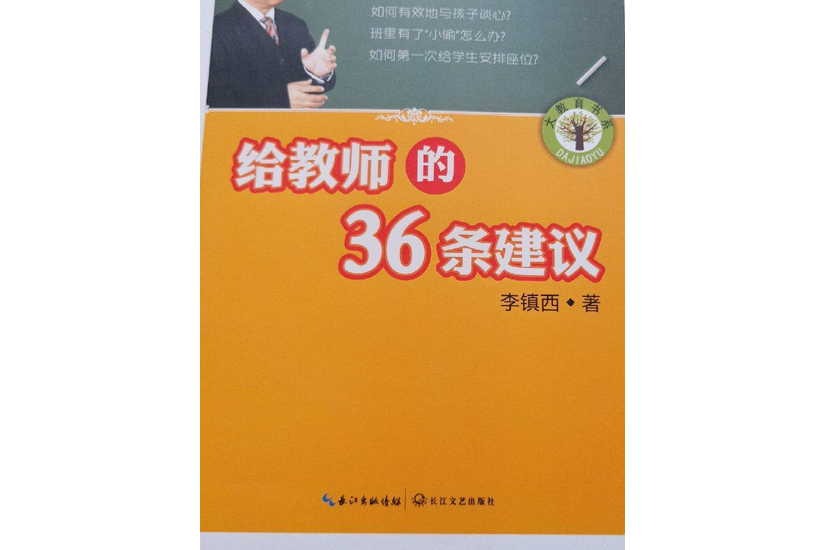 給教師的36條建議