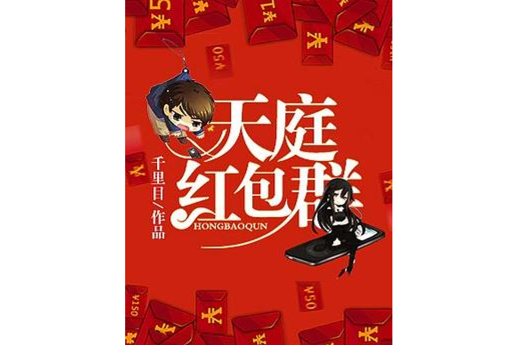 天庭紅包群(千里目所著小說)